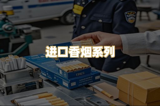 进口香烟系列